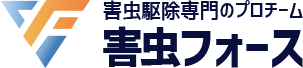 *確実にゴキブリを駆除する専門家軍団